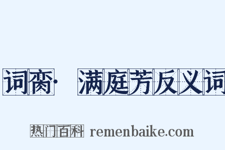 词脔·满庭芳反义词是什么意思的图片